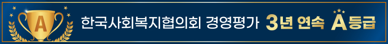 한국사회복지협의회 기타공공기관 경영평가 3년 연속 A등급(우수)달성